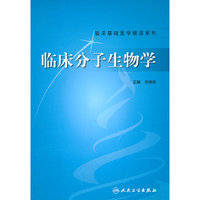 临床分子生物学