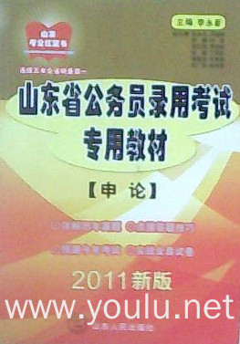 山东省公务员录用考试专用教材 申论(2011新版)