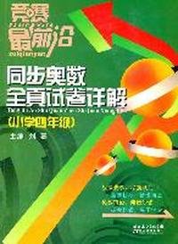 竞赛最前沿—同步奥数全真试题详解 四年级