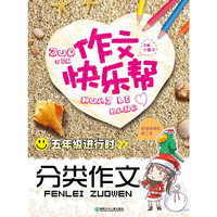 五年级进行时-分类作文-作文快乐帮