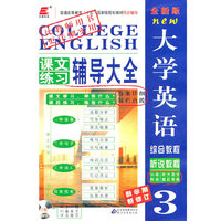 长喜-2011(下)全新版大学英语课文练习辅导大全3