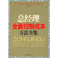 总经理全面控制成本方法全集