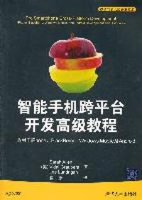 智能手机跨平台开发高级教程-适用与iphone.BlackBerry.Windows Mobile及Android