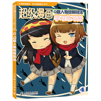 Q版人物绘制技法-超级漫画学习练习册