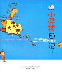 小屁孩日记-三年级怪事多（注音版）