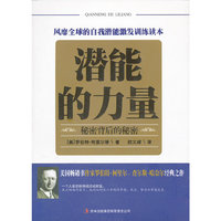 潜能的力量（秘密背后的秘密 ）