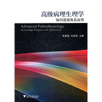 高级病理生理学知识进展及其应用
