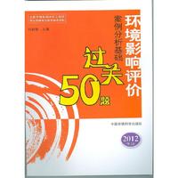环境影响评价案例分析基础过关50题