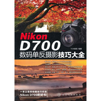 Nikon D700 数码单反摄影技巧大全