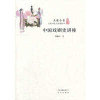 大家小书·中国戏剧史讲座