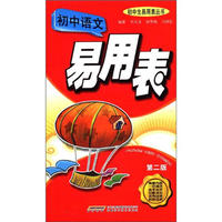 初中语文易用表-第二版