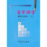 写字课堂解密与专训(上)