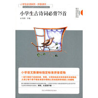 小学生必读系列·小学生古诗词必备75首（拼音读本）