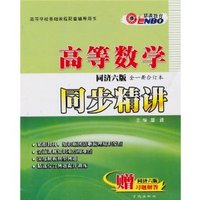 高等数学同步精讲（同济六版 全一册合订本）