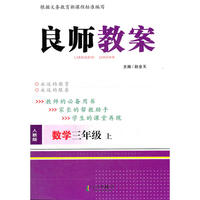 良师教案 3数上 人教版