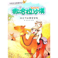 小达尔文环球日记：撒哈拉沙漠：阳光下的黄金宝库