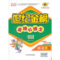 13版金榜小博士*语文（四年级上、L）北师大版