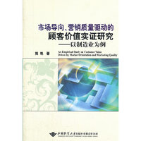 市场导向、营销质量驱动的顾客价值实证研究--以制造业为例