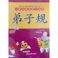儿童经典启蒙大挂图·弟子规