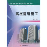 高层建筑施工(全国高职高专建筑类专业规划教材)