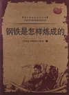 钢铁是怎样炼成的