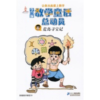 荒岛寻宝记-李毓佩数学童话总动员-附赠数学解密卡