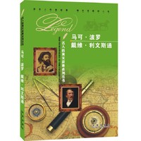 马可.波罗 大卫.利文斯通