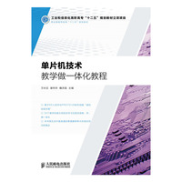 单片机技术 教学做一体化教程