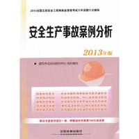 2013-安全生产事故案例分析-全国注册安全工程师执业资格考试六年真题六次模拟-2013年版