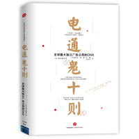 电通鬼十则-全球最大独立广告公司的DNA