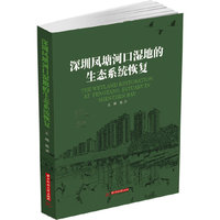 深圳凤塘河口湿地的生态系统修复