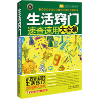 生活窍门速查速用大全集-实用百科速查速用