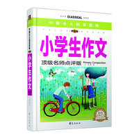 小学生作文-中国少儿 -顶级名师点评版-学生版-彩色金装大全