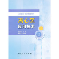 离心泵应用技术