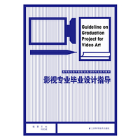 影视专业毕业设计指导