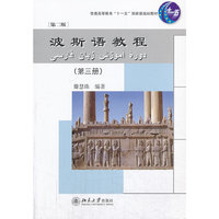 波斯语教程-(第三册)-[第二版]-(配有光盘)