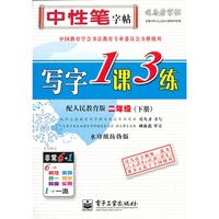 二年级(下册)-配人民教育版-写字1课3练-司马彦字帖-水印纸防伪版