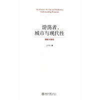 游荡者.城市与现代性-理解本雅明
