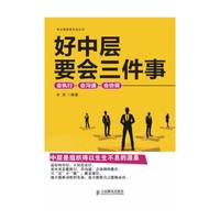 好中层要会三件事-会执行-会沟通-会协调