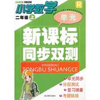 新课标同步双测：小学数学（2年级上）（R）