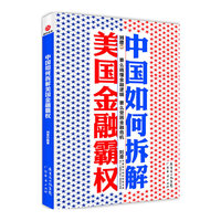 中国如何拆解美国金融霸权（要么搞懂金融逻辑，要么受困金融危机）