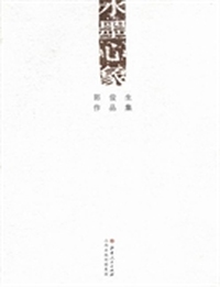 水墨心象：郭俊生作品集