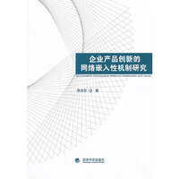 企业产品创新的网络嵌入性机制研究