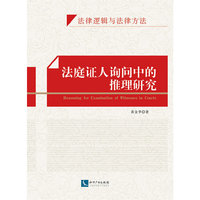 法庭证人询问中的推理研究-法律逻辑与法律方法