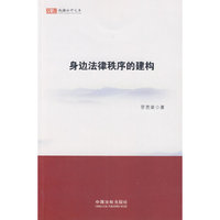 身边法律秩序的建构
