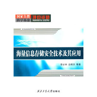海量信息存储安全技术及其应用