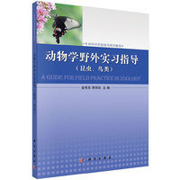 动物学野外实习指导(昆虫.鸟类)