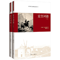 堂吉诃德(上下)