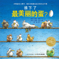 谁下了最美丽的蛋?