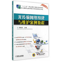 光传输网络组建与维护案例教程-双色印刷